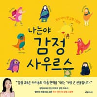 나는야 감정사우르스