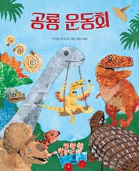 공룡 운동회